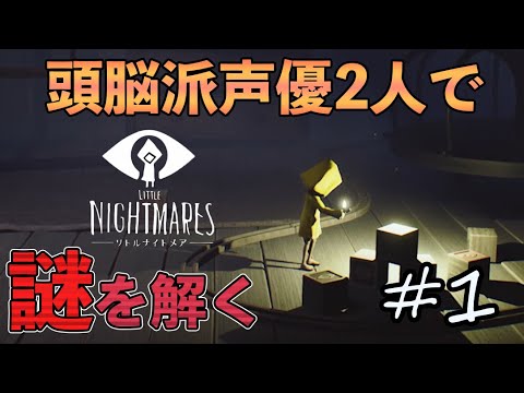 #1 声優 花江夏樹と斉藤壮馬の『Little Nightmares-リトルナイトメア-』インテリ実況プレイ