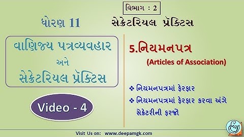 STD:11 #SPCC #સેક્રેટરિયલ_પ્રેક્ટિસ Ch:5 નિયમનપત્ર Video:4 #YASHIKAPATEL #DEEPAM