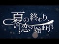 夏が始まる前に歌ってみた 夏の終わり、恋の始まりver.みどりいぬ。