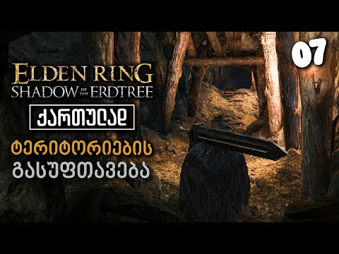 Elden Ring: Shadow Of The Erdtree ქართულად [ნაწილი07] ტერიტორიების გასუფთავება