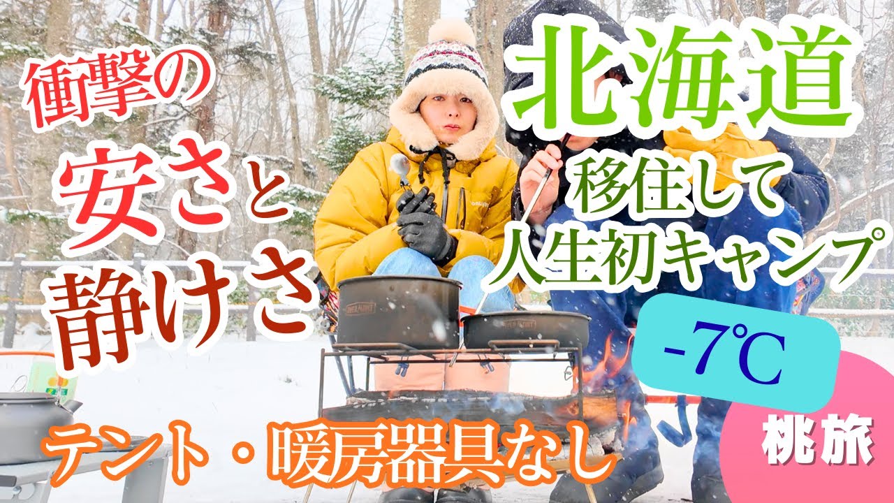 【キャンプ①】関東から移住して来て人生初キャンプなのに雪中キャンプ。激安の170円。