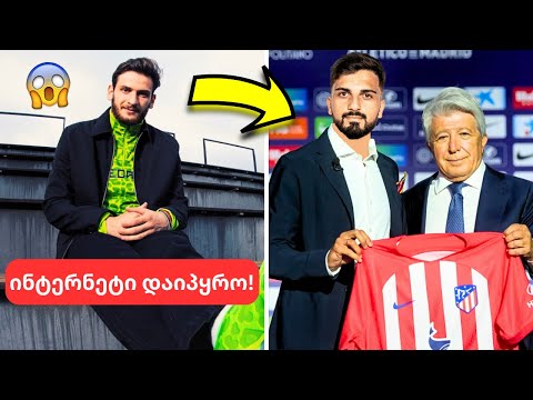 მეგა სენსაცია!🤯- კვარაცხელიას ახალი კონტრაქტი და მამარდას ტრანსფერი ატლეტიკოში😱 - პირველი შეხვედრა!😳