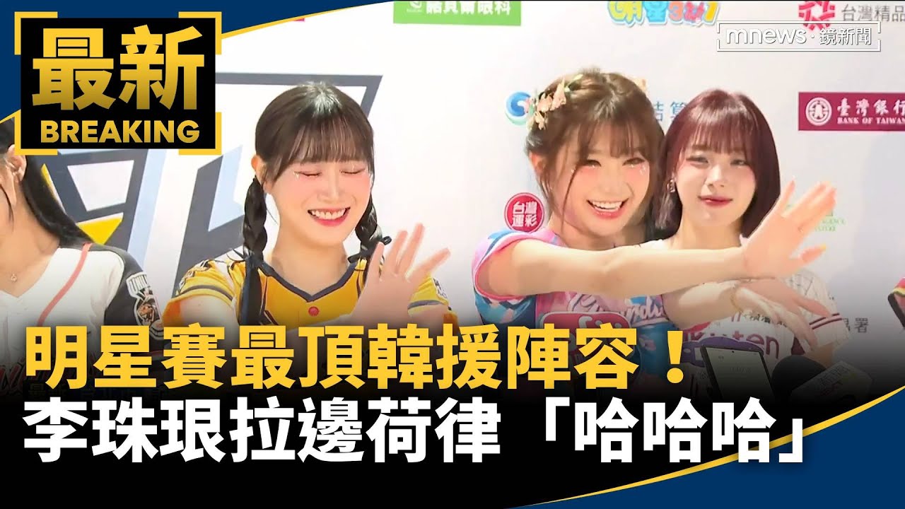 明星賽最頂韓援陣容！　李珠珢拉邊荷律「哈哈哈」｜
