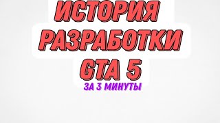 История разработки GTA 5 за три минуты