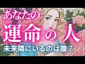 【運命の人👑来てる】この動画がおすすめに上がってしまった人、タイミングです🥰誰なのかわかっちゃう❤️