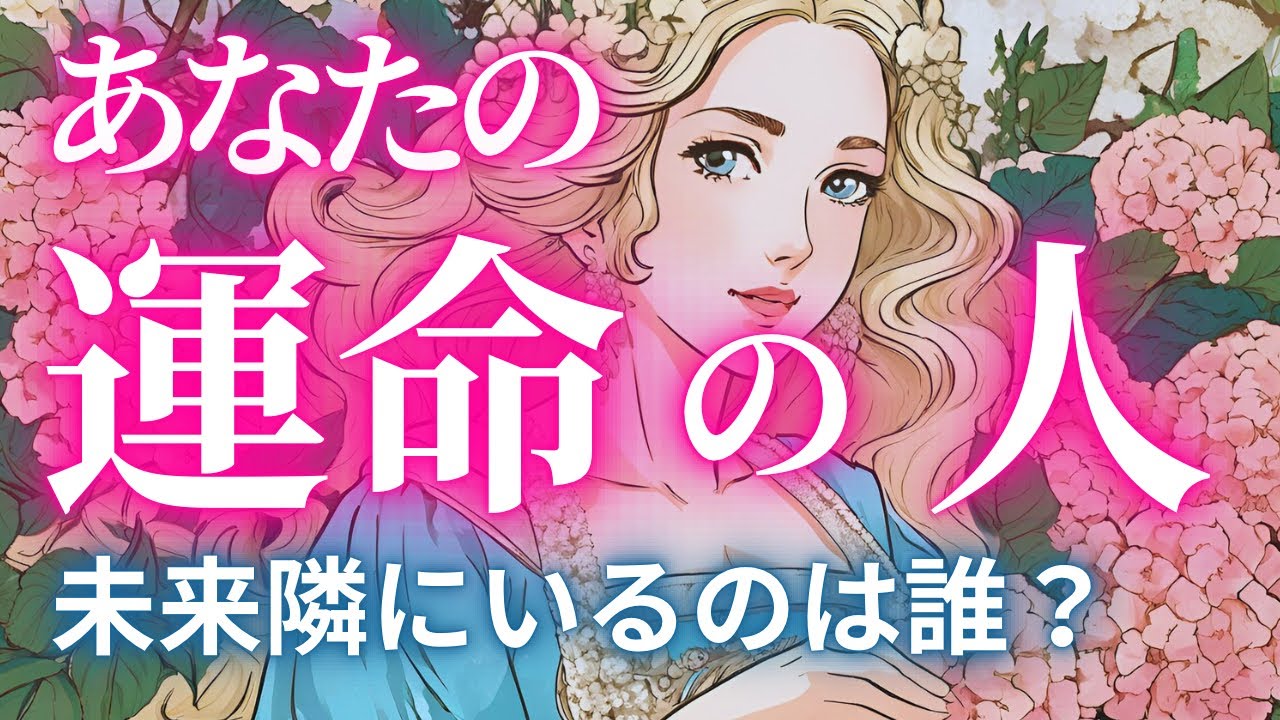【運命の人👑来てる】この動画がおすすめに上がってしまった人、タイミングです🥰誰なのかわかっちゃう❤️