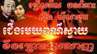 11 Kheng Prous Srolanh Sin Sisamuth 11 Kheng Prous Srolanh Sin Sisamuth