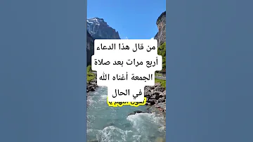 من قال هذا الدعاء أربع مرات بعد صلاة الجمعة أغناه الله في الحال 