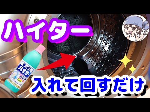 掃除 キッチンハイターを使ってドラム式洗濯機の洗濯槽洗浄 Youtube