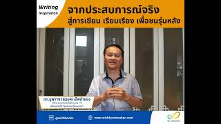 Writing Inspiration จากประสบการณ์สู่การเขียน เรียบเรียง เพื่อชนรุ่นหลัง