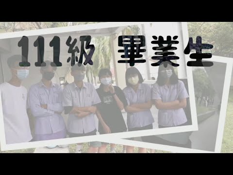 臺中高工111級畢委會Q&A訪問影片