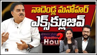 Janasena Nadendla Manohar Exclusive Interview| Full Video | Question Hour With Nadendla Manohar|10TV