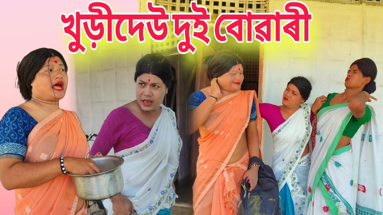 খুড়ীদেউ দুই বোৱাৰী । #shortfilm #funny #comedy 