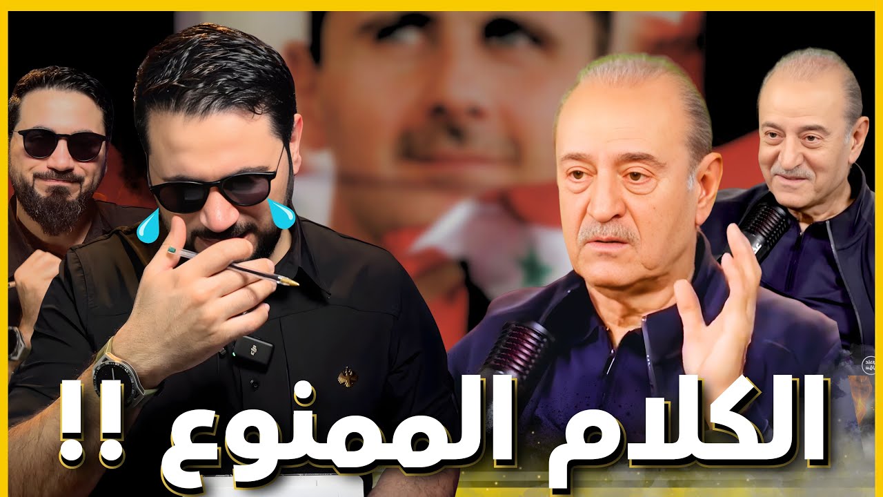 “الأسد خذلنا”؟! 😳 بسام كوسا يحكي وبوحيدر جوية يبكي 😂