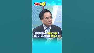 對美國卑躬屈膝"想要瞞天過海"!? 蔡正元：20%關稅叠加"害死多少人!" @頭條開講HeadlinesTalk  20250811 #shorts