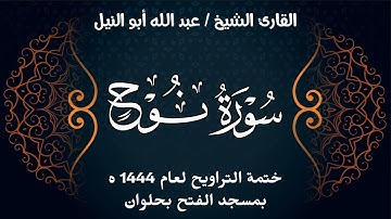 سورة نوح | ختمة تراويح 1444 ه | الشيخ عبد الله أبو النيل