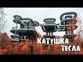 Катушка Тесла или генератор Аркадьева-Маркса. Истра. Den Сталк #25