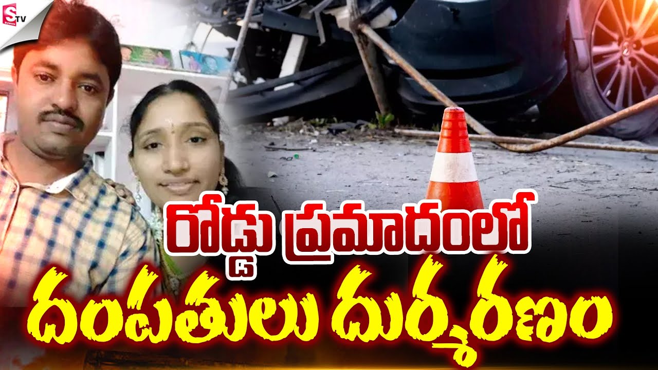 దంపతలు దుర్మరణం..! | Khammam Road Accident | Latest News | Suman TV Janaki