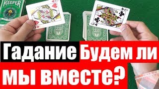 ЧТО МЕНЯ ЖДЁТ С ЭТИМ ЧЕЛОВЕКОМ - Гадание на Картах / Гадание на Игральных Картах #гадания