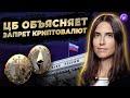 Что стоит за запретом криптовалют ЦБ // Интервью Елизаветы Даниловой, Банк России