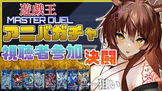 【遊戯王マスターデュエル】1stアニバガチャと、視聴者参加型で遊ぶ！【にじさんじフミ】