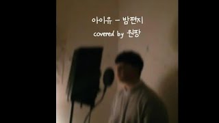 아이유 - 밤편지 (남자화음 ver.) covered by 원팡