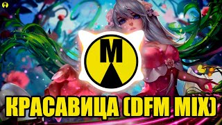 Элвин Грей & Фактор 2 — Красавица (DFM Mix)