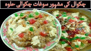 شآدیوں والامشہورچکوالی حلوہ I Famous Shadiyon wala Chakwali Halwa Recipe I Chakwal ka halwa I halwa