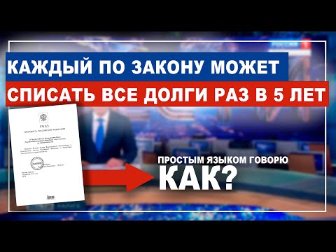 Как Списать Долг 1 Раз В 5 Лет По Закону Самое Простое Объяснение Сложного Закона