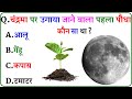 GK Question || GK In Hindi || GK Question and Answer || GK Quiz ||
