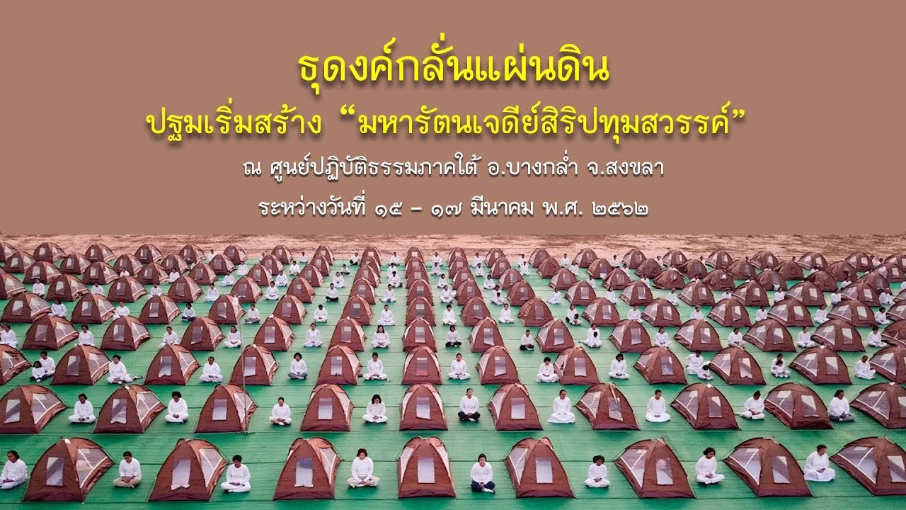 ธุดงค์กลั่นแผ่นดินเป็นปฐมเริ่ม เพื่อสร้างมหารัตนเจดีย์สิริปทุมสวรรค์ จ สงขลา