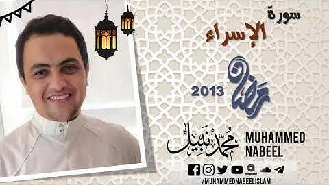 سورة الإسراء - 17 - محمد نبيل - جودة عالية - رمضان 1434 - 2013 Surah Al Israa - Muhammed Nabeel
