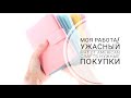 Нужные покупки/Что не так с моим матом от American Crafts? моя работа/vlog