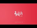 ورقة عمل يوسف بن محسن اللمكي في مؤتمر الكونجرس الدولي للمسؤولية المجتمعية - النسخة الخامسة