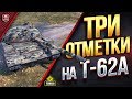 ТРИ ОТМЕТКИ НА Т-62А ● #1