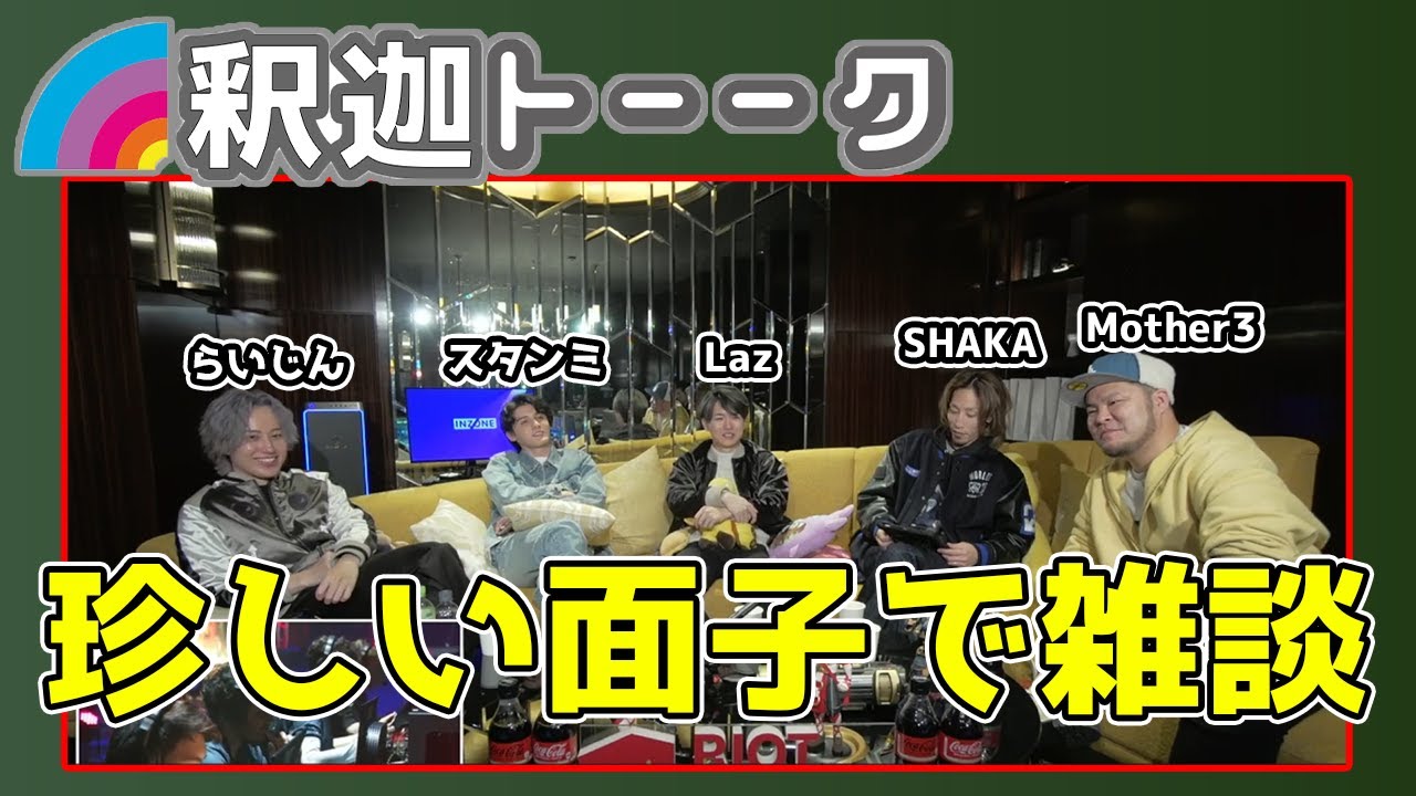 しゃるるとの喧嘩エピソードが面白すぎて爆笑する釈迦「雑談ダイジェスト」【SHAKA/Laz/mother3/スタンミ/らいじん/ジュニア/Zerost/Ceros】