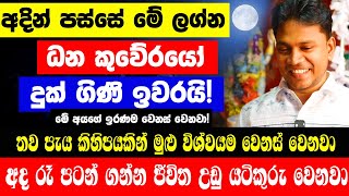 තව පැය කිහිපයකින් මුළු විශ්වයම වෙනස් වෙනවා | අද රෑ! අදින් පස්සේ මේ ලග්න ධන කුවේරයෝ දුක් ගිණි ඉවරයි!