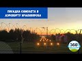 Видео 360 - VR | Посадка самолета в аэропорту Красноярска