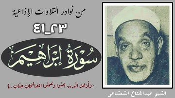 الشيخ عبدالفتاح الشعشاعي وتلاوة إذاعية نادرة لأول مرة لما تيسر من سورة إبراهيم (٢٣_٤١).