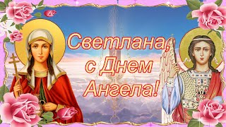 Светлана, с Днем Ангела!