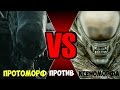 VERSUS Протоморф против Ксеноморфа!