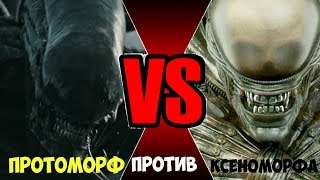 VERSUS Протоморф против Ксеноморфа!