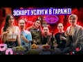 ЭСКОРТ УСЛУГИ В ГАРАЖЕ!