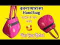 इतना प्यारा सा बैग आप जरूर बनाएंगे 🤩| DIY Cute handbag cutting and stitching | Diy bag | Handbag