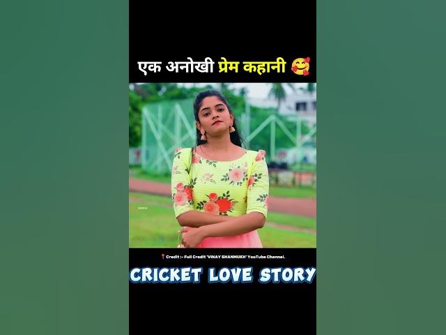 cute cricket love story 🥰 movie hindi dubbed #short #lovestory #movieexplain