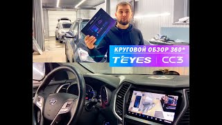 Установили TEYES CC3 360 СИСТЕМУ КРУГОВОГО ОБЗОРА