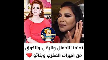 تعلمنا الجمال والرقي والذوق من أميرات المغرب و بناتوا Shorts أحلام دنيا بطمة 