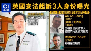 英國國安法起訴三人身份曝光　前香港警司任駐倫敦經貿辦　前英軍開保安公司　涉協助香港情報部門｜中國駐英大使館強烈譴責英方編造案件　港府要求英方公正處理｜間諜｜國安法｜國家安全｜01新聞｜01偵查