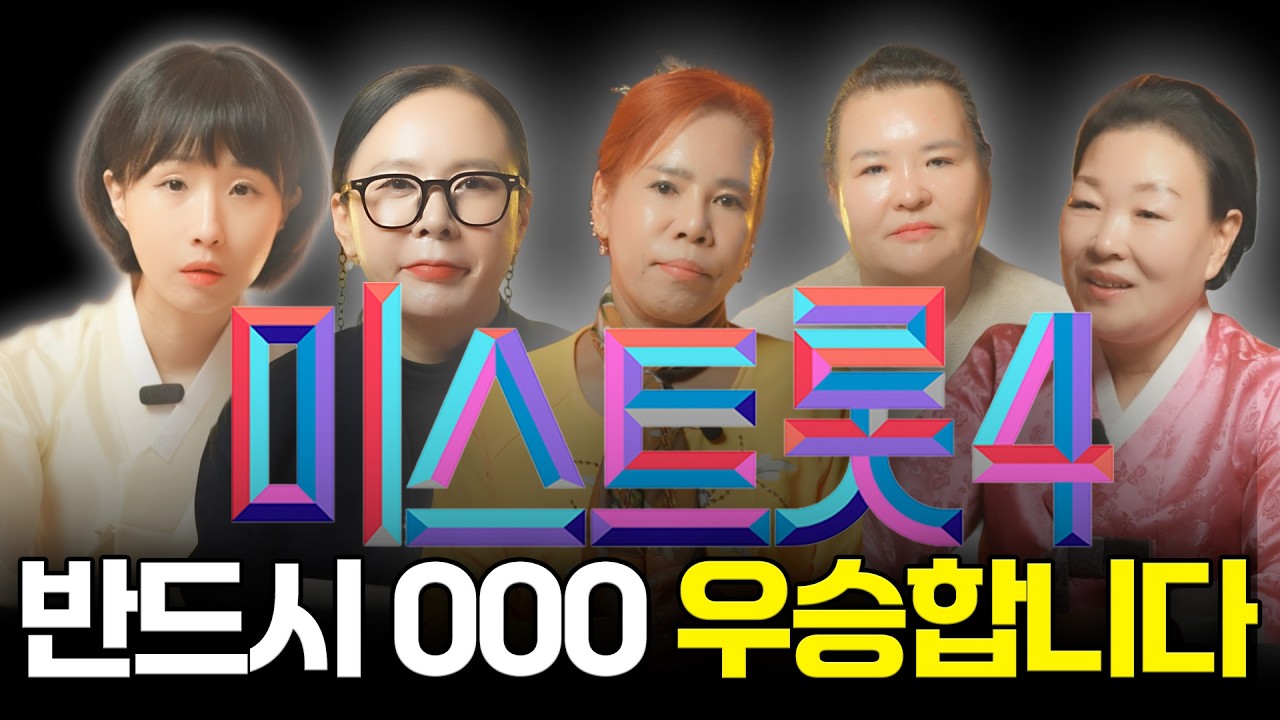 [모음영상] 미스트롯4 우승자 예언, 용한무당 5명이 예언하는 최후의 진선미🚨