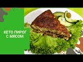 ЗАЛИВНОЙ ПИРОГ С МЯСОМ И КАПУСТОЙ КЕТО РЕЦЕПТ